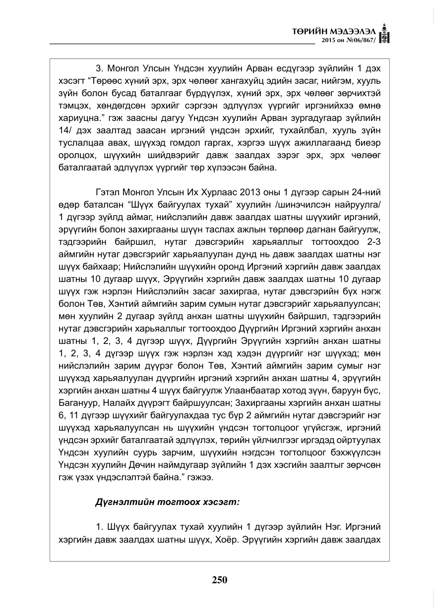 «Төрийн мэдээлэл» № 6, файлын 22-р хуудас