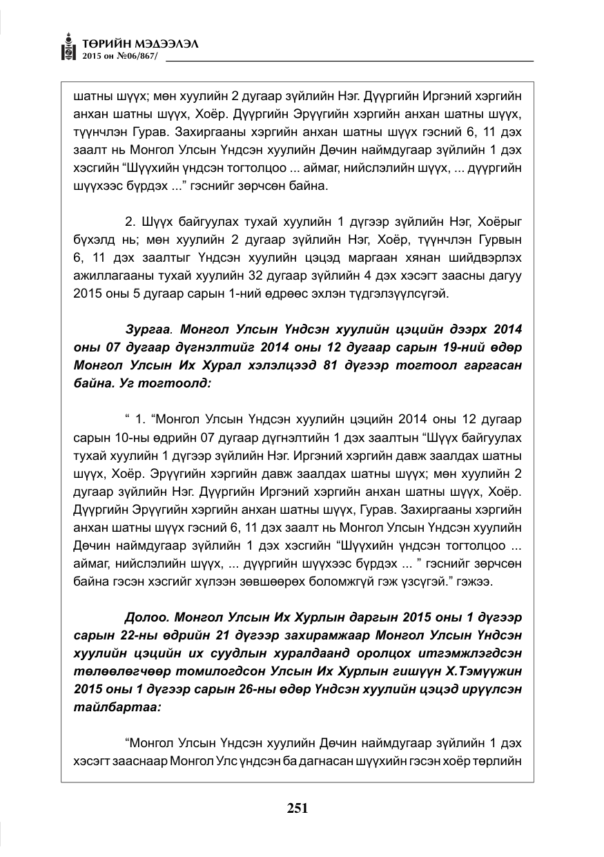 «Төрийн мэдээлэл» № 6, файлын 23-р хуудас