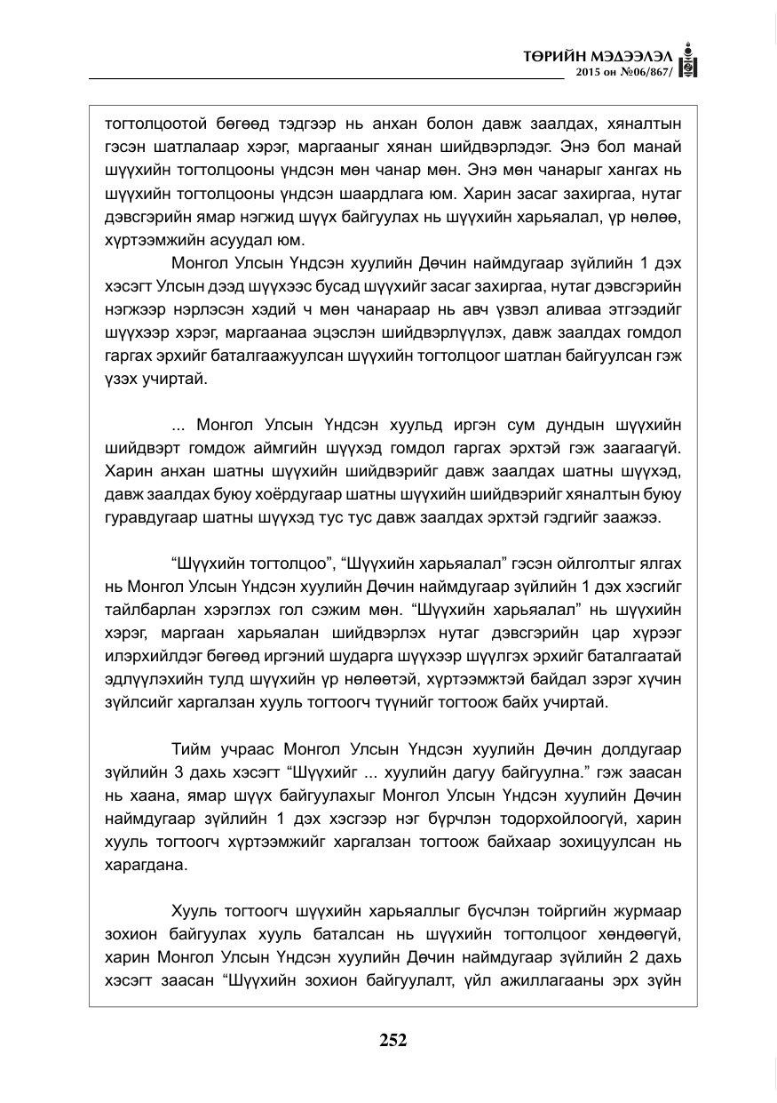 «Төрийн мэдээлэл» № 6, файлын 24-р хуудас