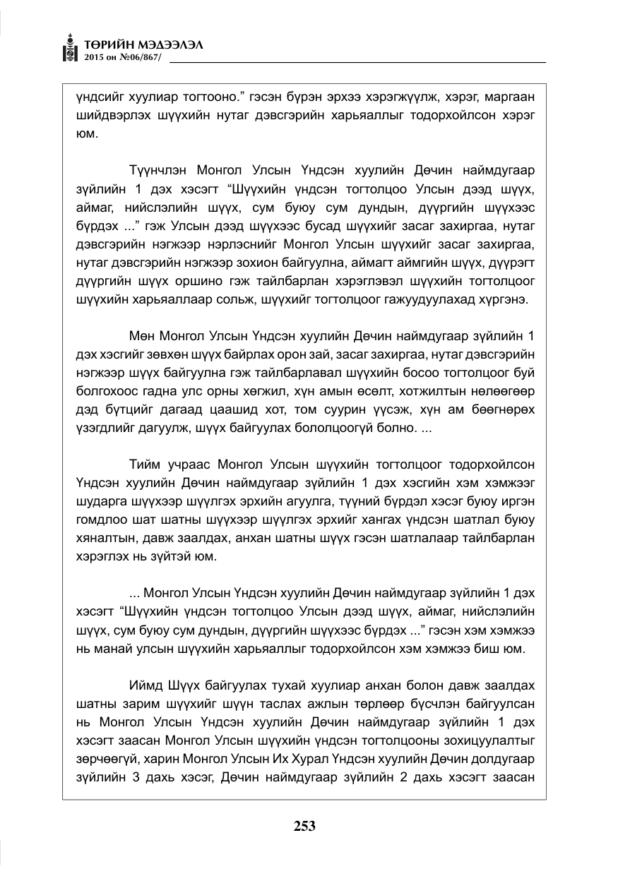 «Төрийн мэдээлэл» № 6, файлын 25-р хуудас