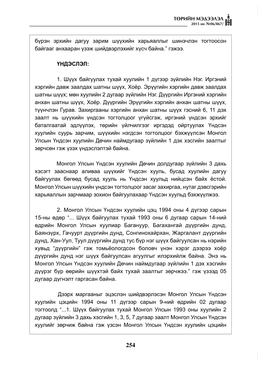 «Төрийн мэдээлэл» № 6, файлын 26-р хуудас