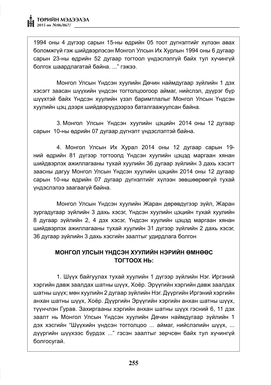 «Төрийн мэдээлэл» № 6, файлын 27-р хуудас