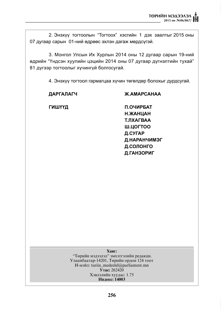 «Төрийн мэдээлэл» № 6, файлын 28-р хуудас