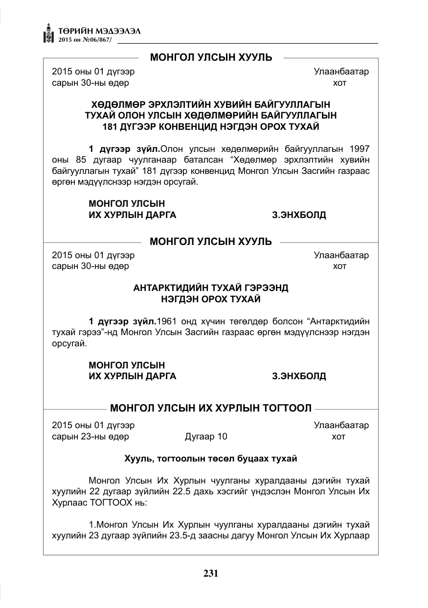 «Төрийн мэдээлэл» № 6, файлын 3-р хуудас
