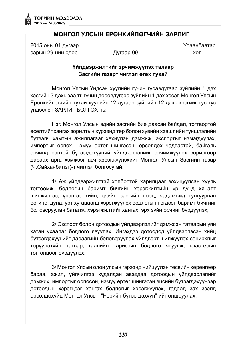 «Төрийн мэдээлэл» № 6, файлын 9-р хуудас