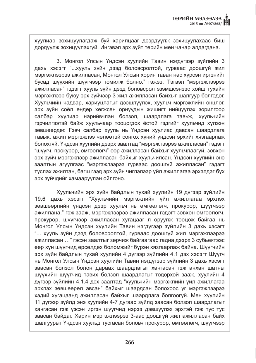 «Төрийн мэдээлэл» № 7, файлын 10-р хуудас
