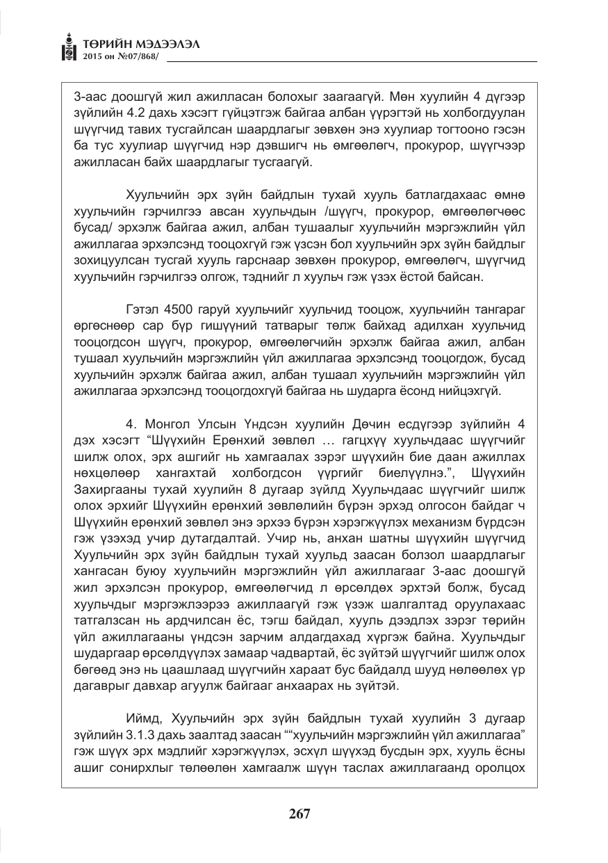 «Төрийн мэдээлэл» № 7, файлын 11-р хуудас