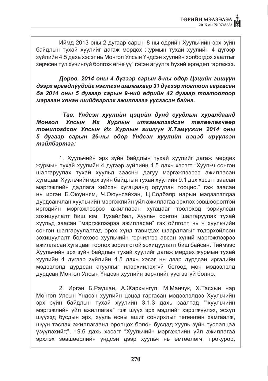 «Төрийн мэдээлэл» № 7, файлын 14-р хуудас