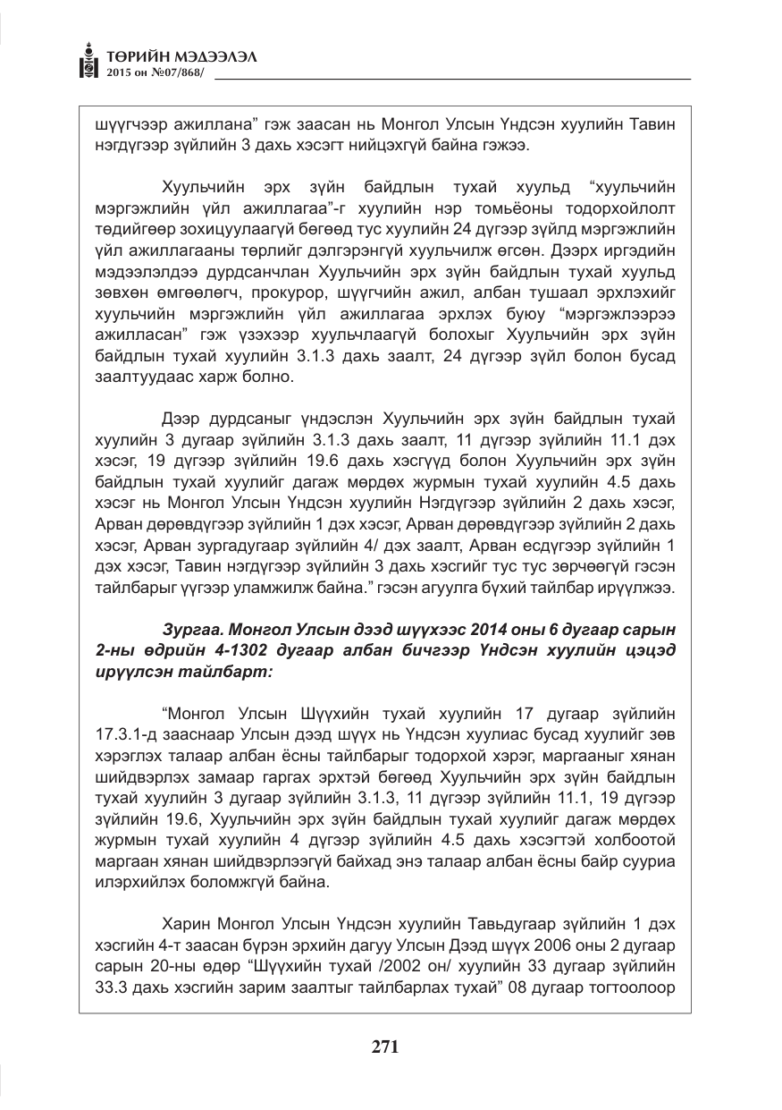 «Төрийн мэдээлэл» № 7, файлын 15-р хуудас
