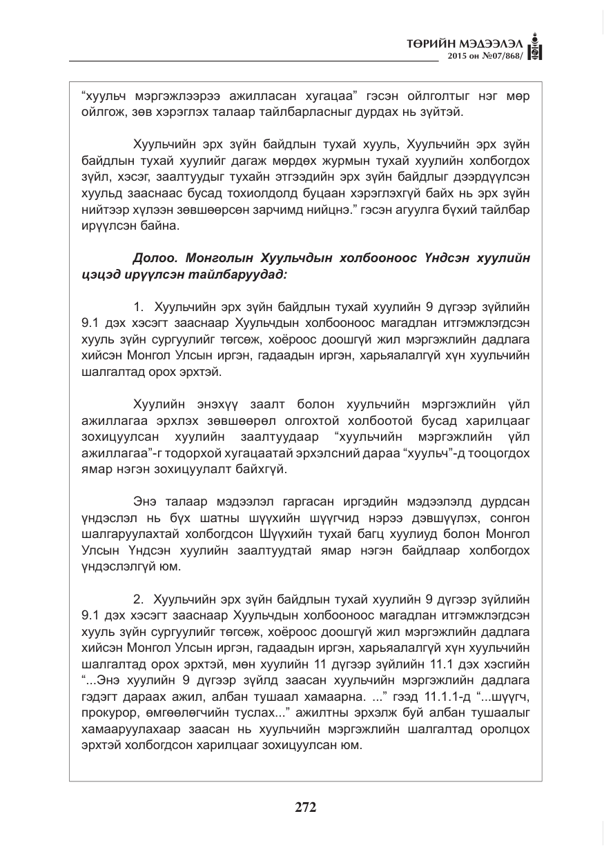 «Төрийн мэдээлэл» № 7, файлын 16-р хуудас