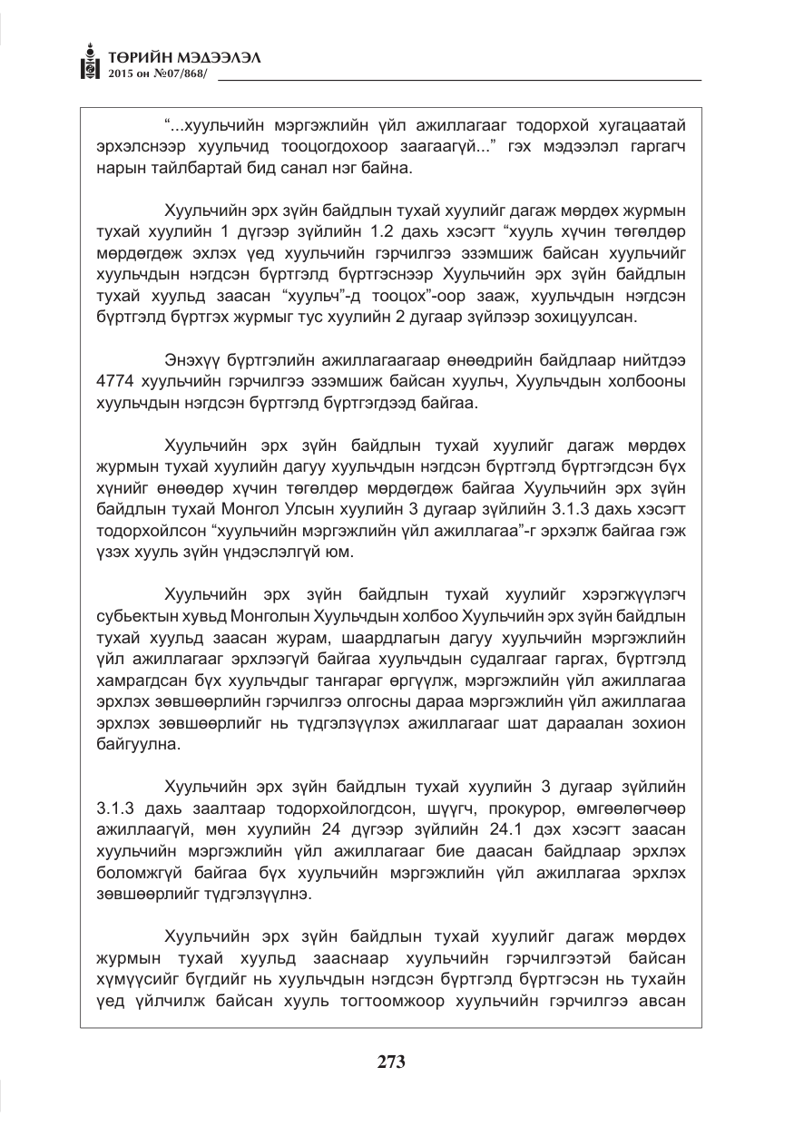 «Төрийн мэдээлэл» № 7, файлын 17-р хуудас
