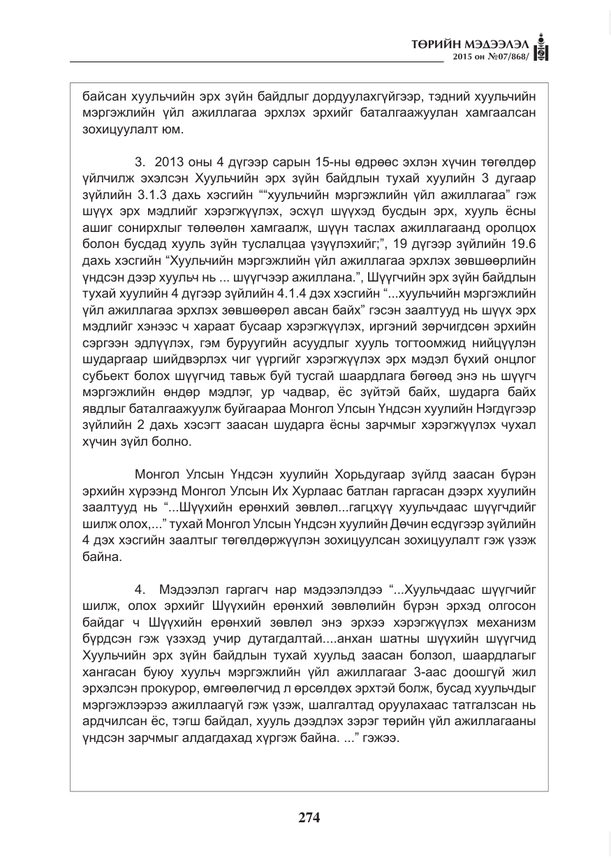 «Төрийн мэдээлэл» № 7, файлын 18-р хуудас