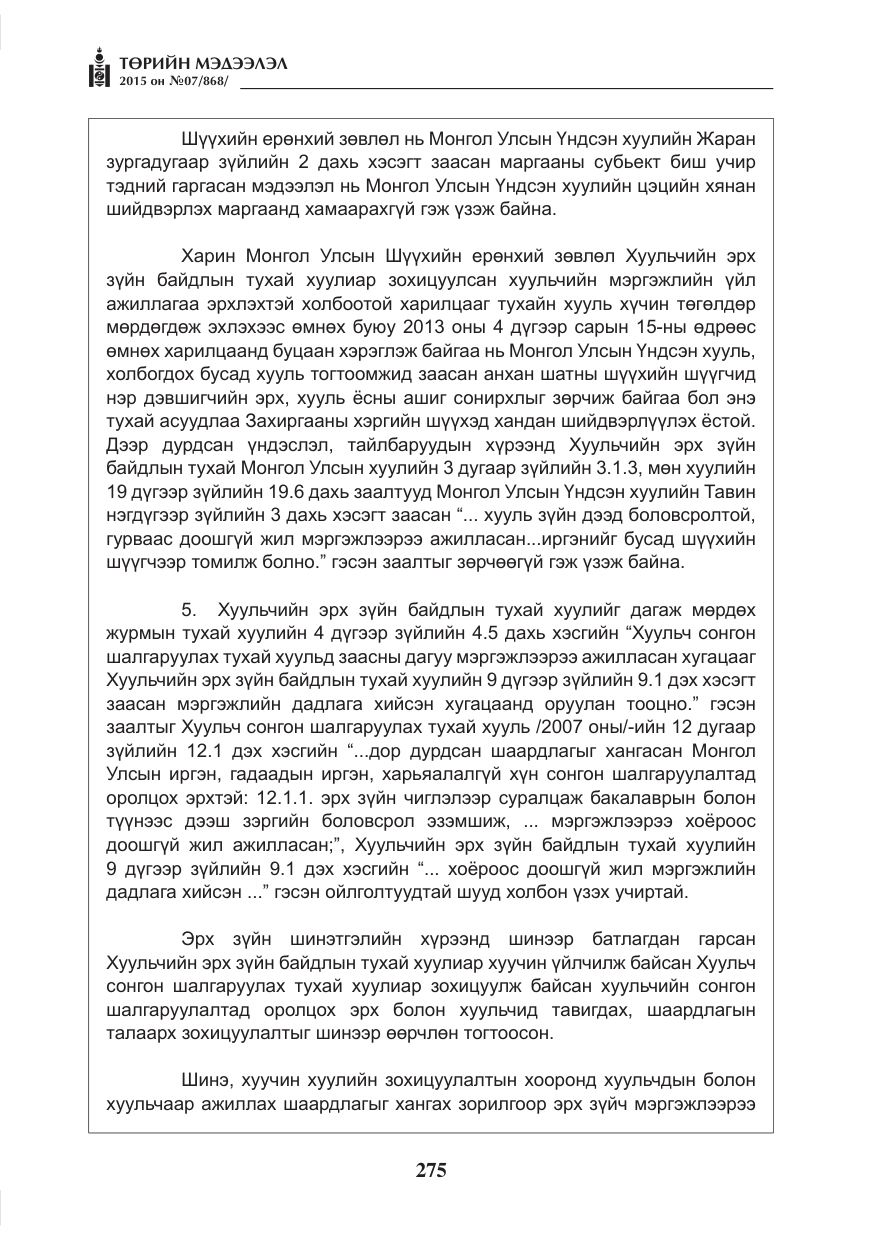 «Төрийн мэдээлэл» № 7, файлын 19-р хуудас
