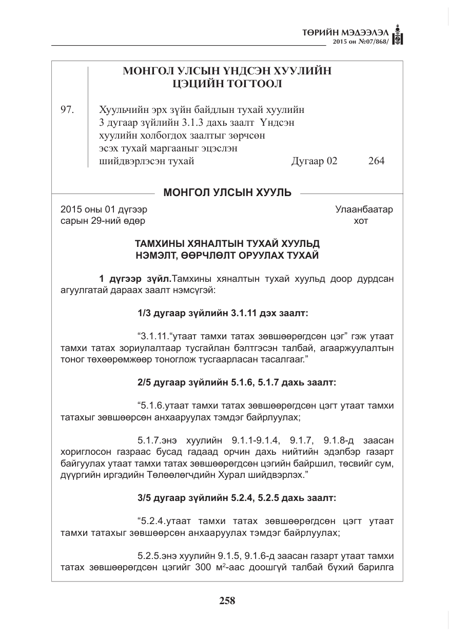 «Төрийн мэдээлэл» № 7, файлын 2-р хуудас