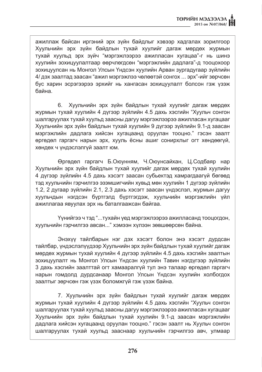 «Төрийн мэдээлэл» № 7, файлын 20-р хуудас