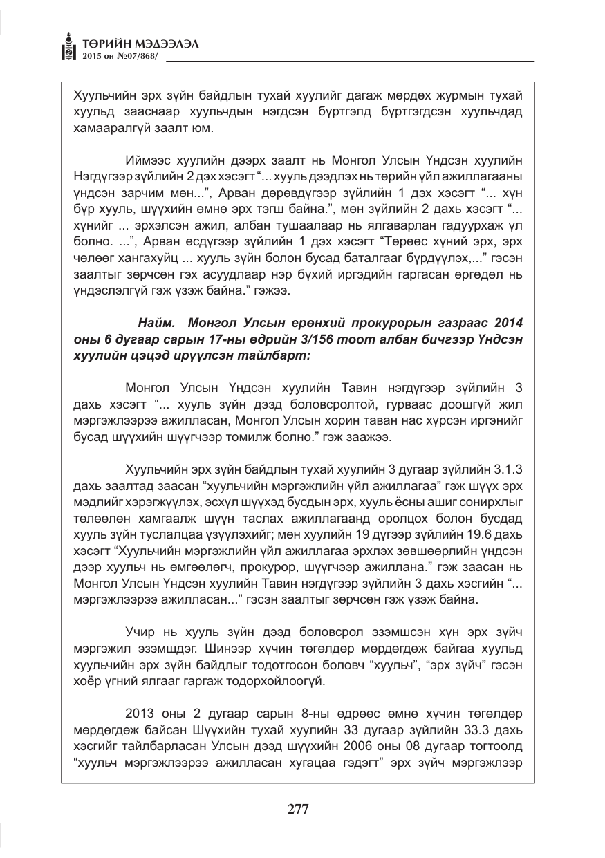 «Төрийн мэдээлэл» № 7, файлын 21-р хуудас