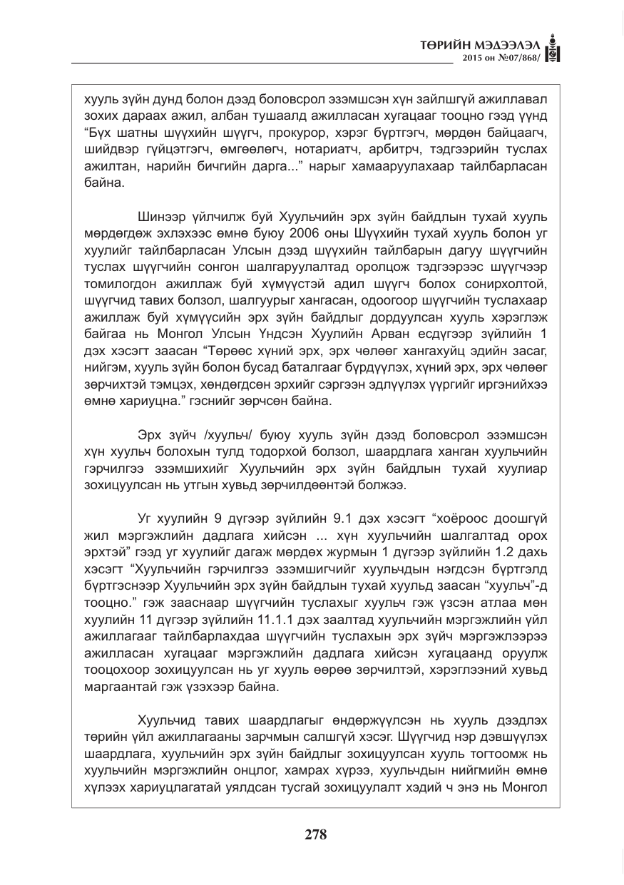 «Төрийн мэдээлэл» № 7, файлын 22-р хуудас