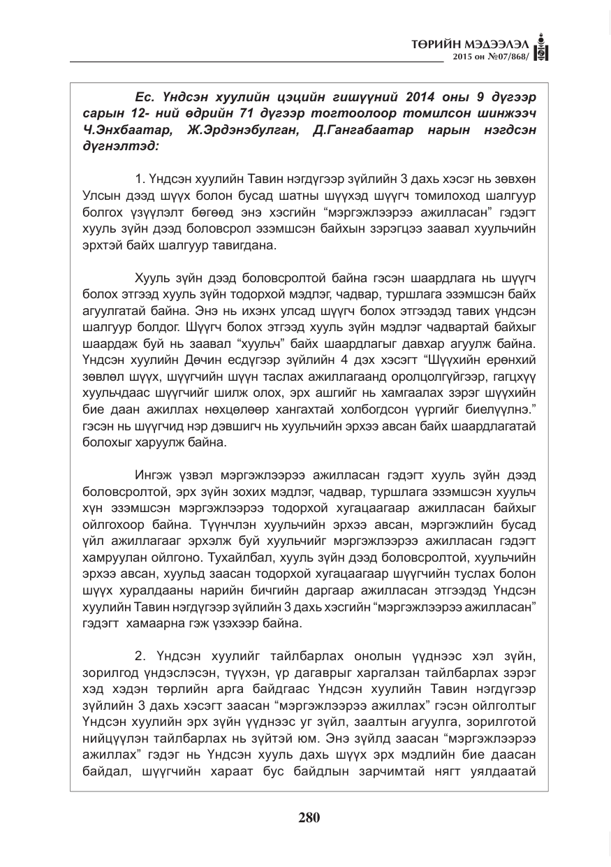 «Төрийн мэдээлэл» № 7, файлын 24-р хуудас
