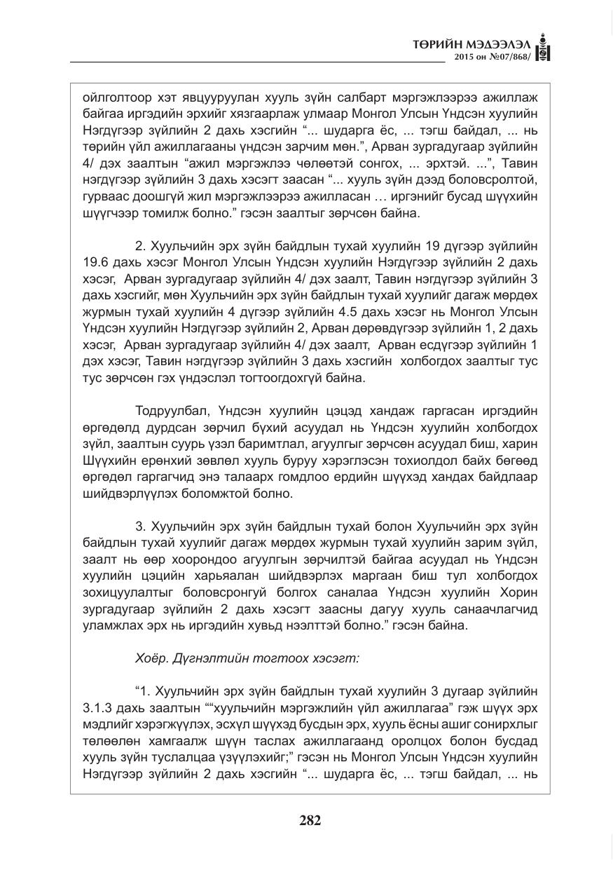 «Төрийн мэдээлэл» № 7, файлын 26-р хуудас