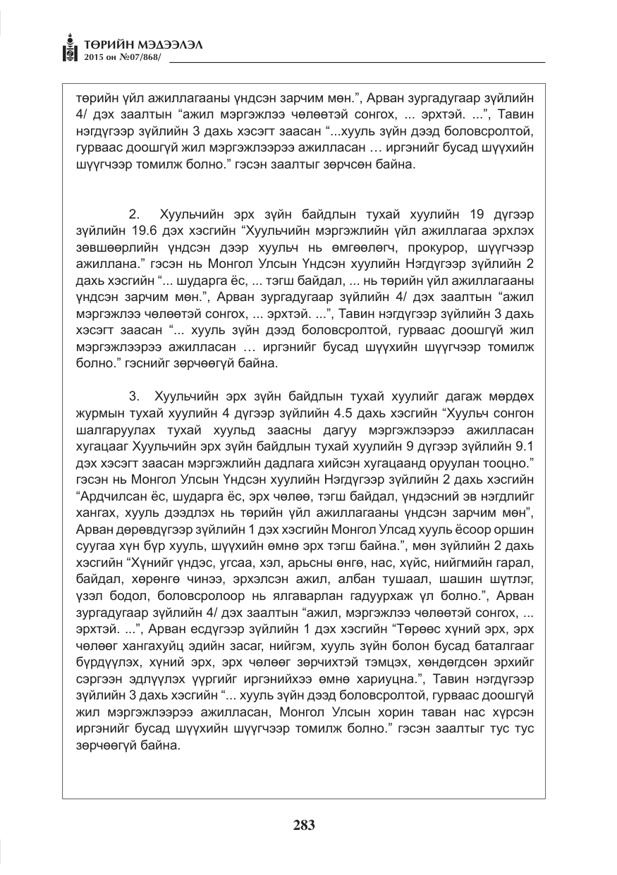 «Төрийн мэдээлэл» № 7, файлын 27-р хуудас