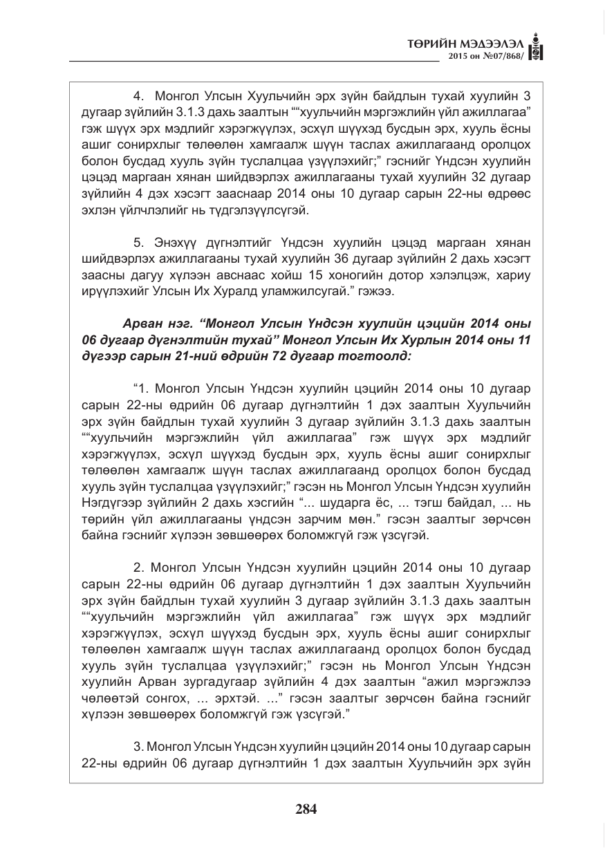 «Төрийн мэдээлэл» № 7, файлын 28-р хуудас