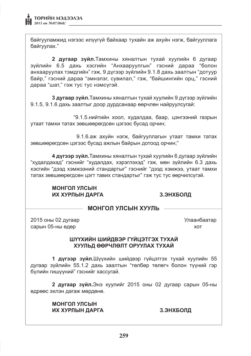 «Төрийн мэдээлэл» № 7, файлын 3-р хуудас