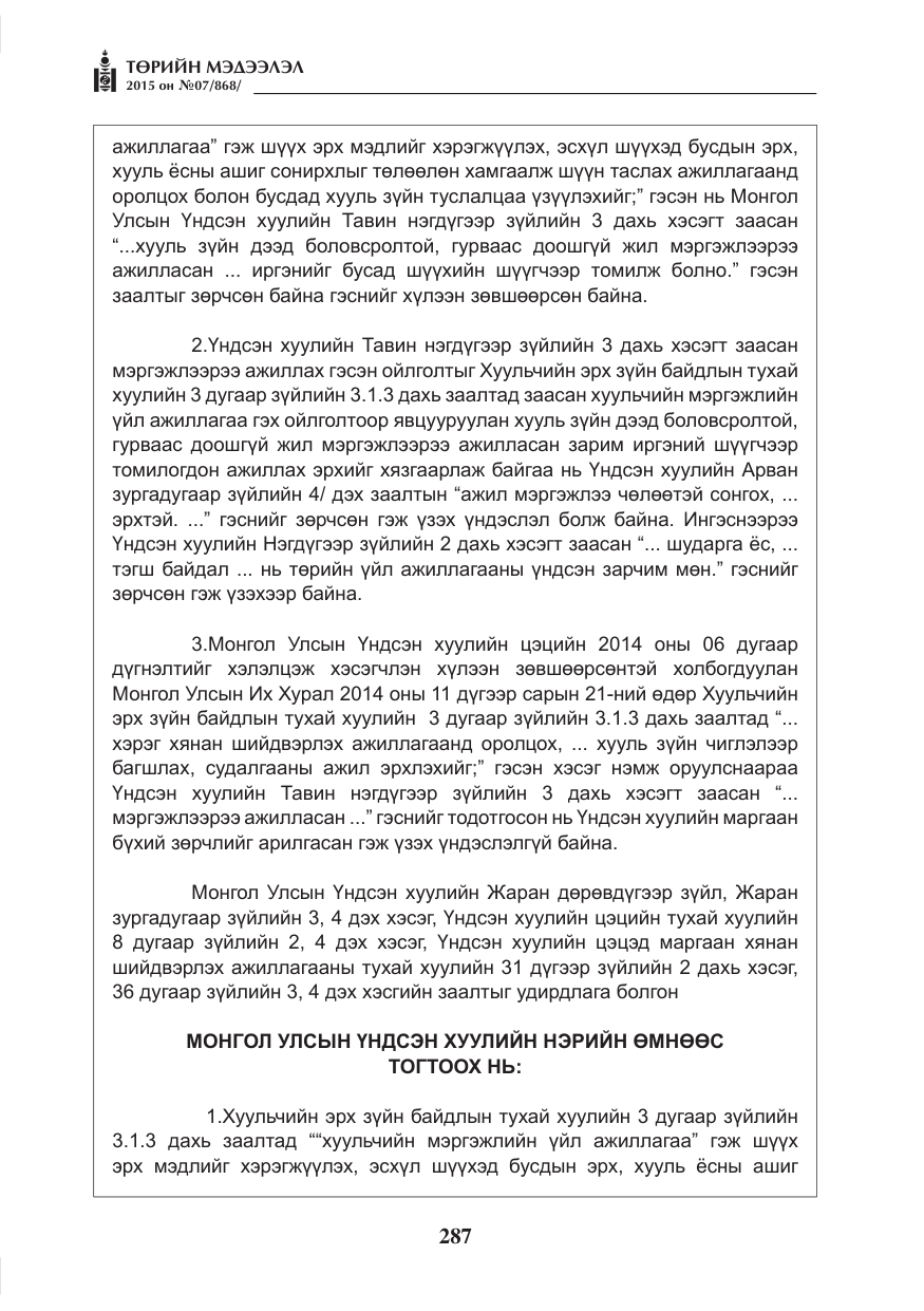 «Төрийн мэдээлэл» № 7, файлын 31-р хуудас