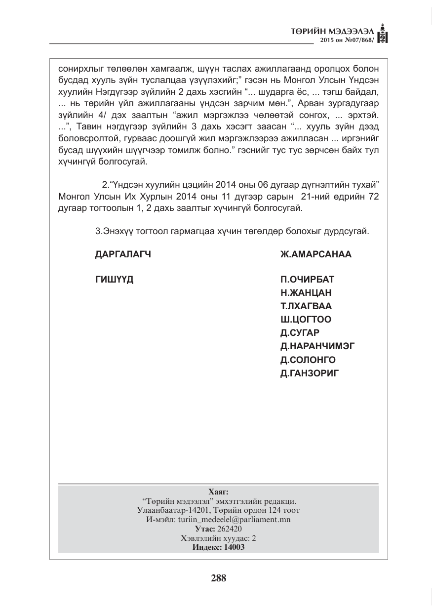 «Төрийн мэдээлэл» № 7, файлын 32-р хуудас