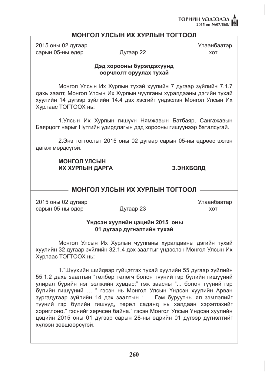 «Төрийн мэдээлэл» № 7, файлын 4-р хуудас