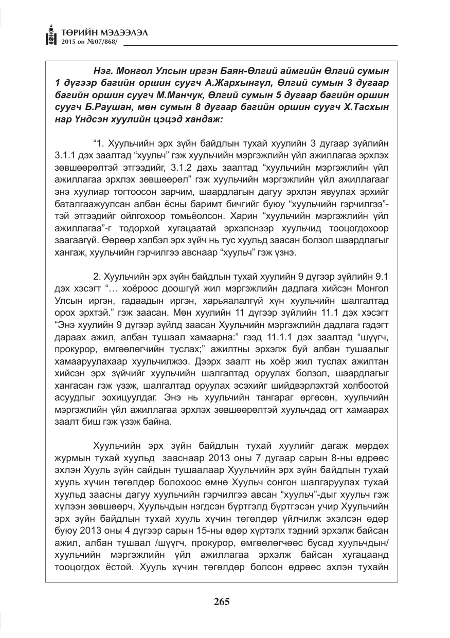 «Төрийн мэдээлэл» № 7, файлын 9-р хуудас