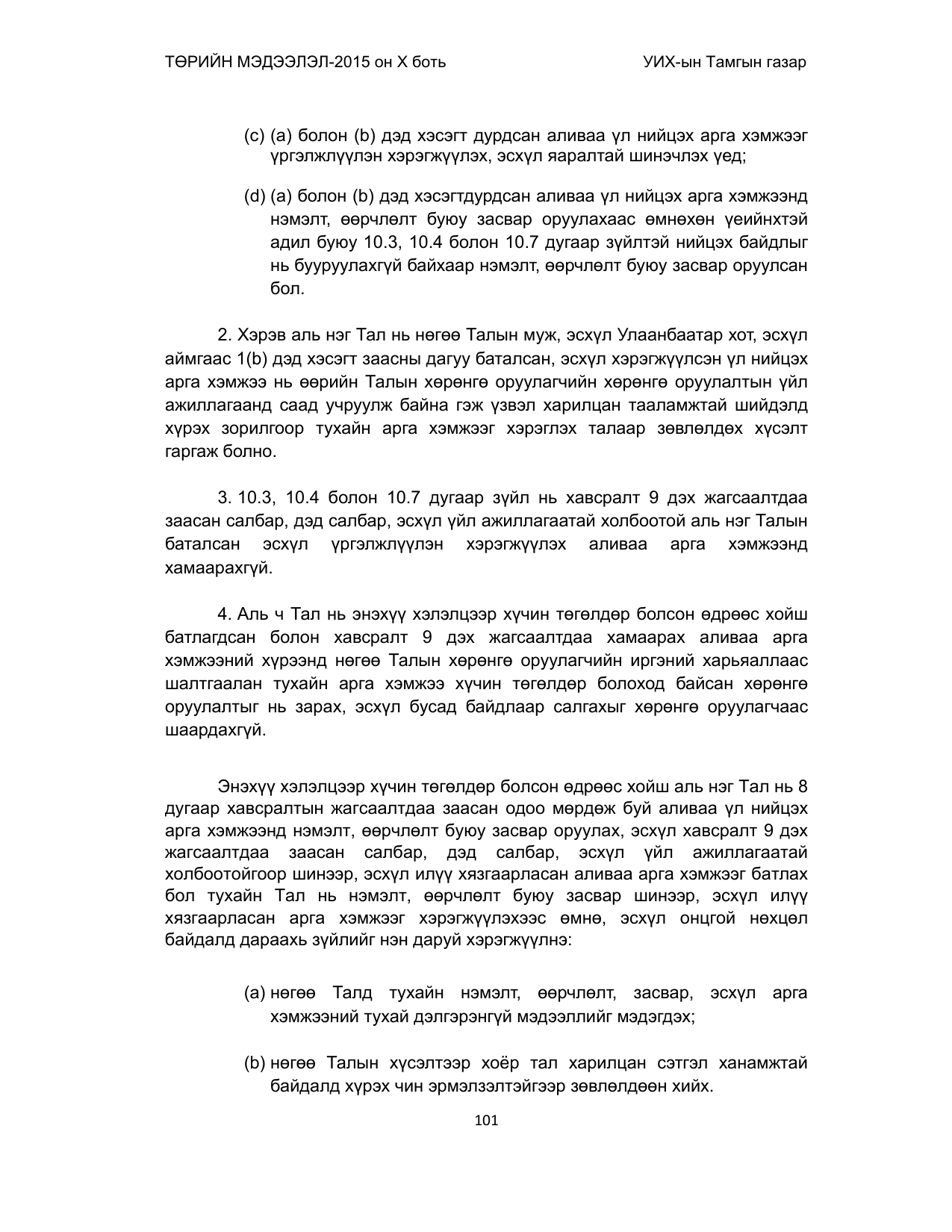 «Төрийн мэдээлэл» Тусгай дугаар (2015 он), файлын 101-р хуудас