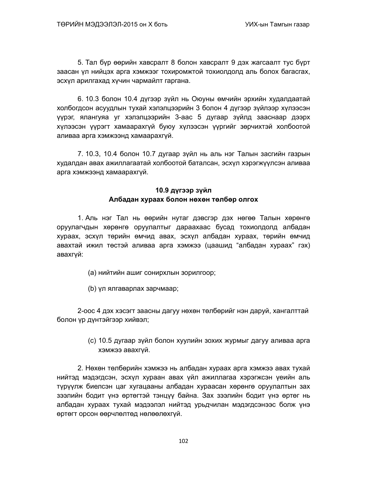 «Төрийн мэдээлэл» Тусгай дугаар (2015 он), файлын 102-р хуудас