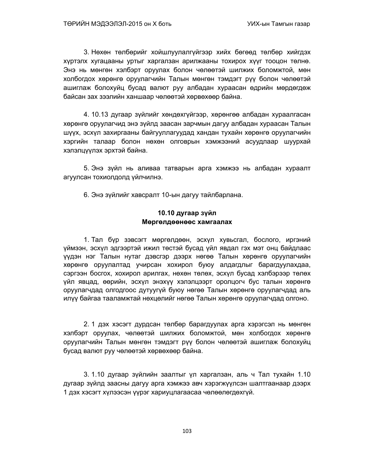 «Төрийн мэдээлэл» Тусгай дугаар (2015 он), файлын 103-р хуудас