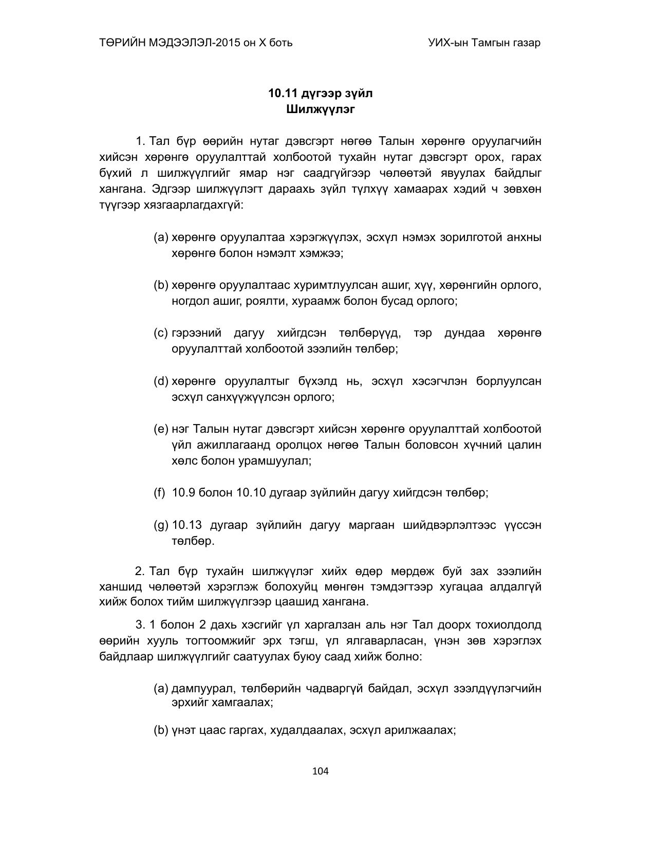 «Төрийн мэдээлэл» Тусгай дугаар (2015 он), файлын 104-р хуудас