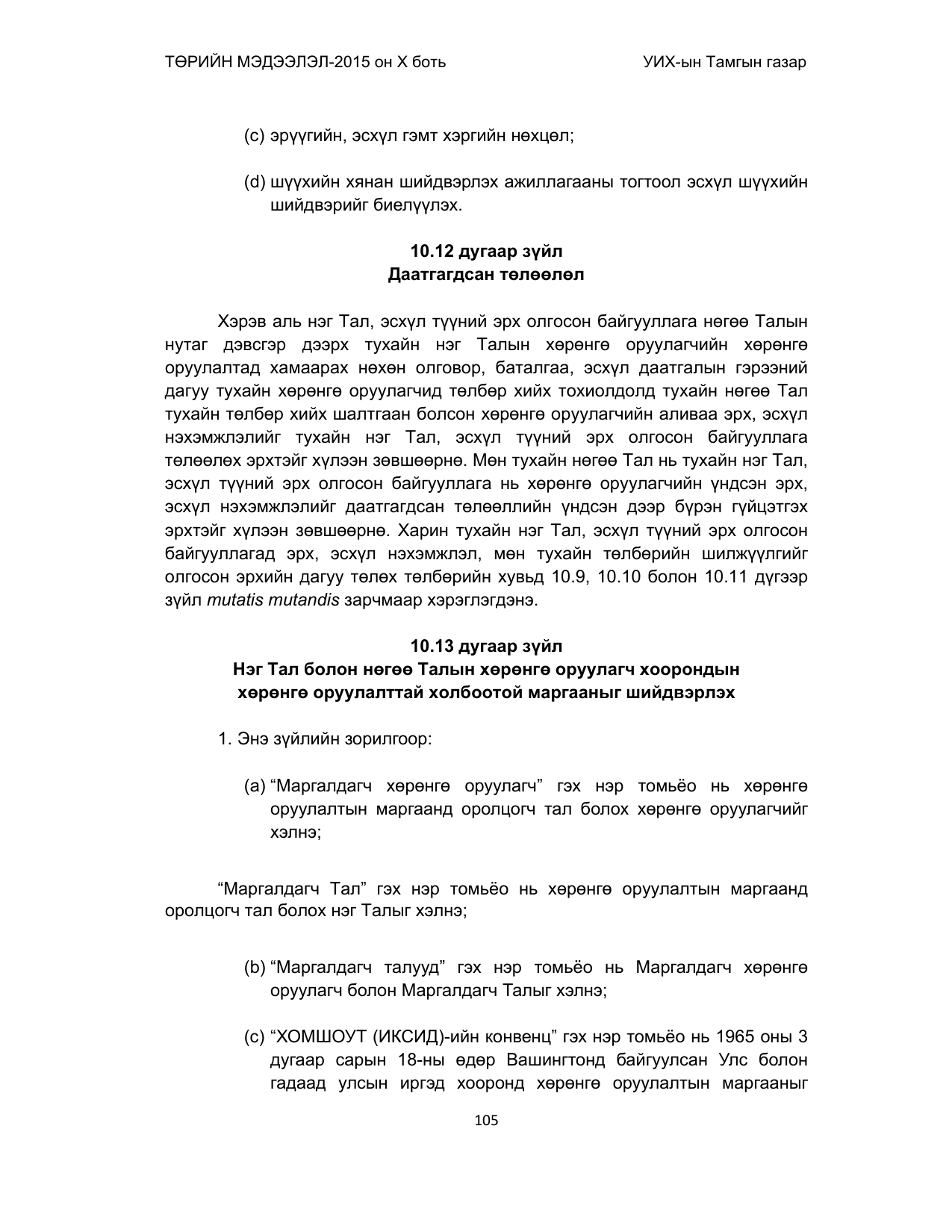 «Төрийн мэдээлэл» Тусгай дугаар (2015 он), файлын 105-р хуудас