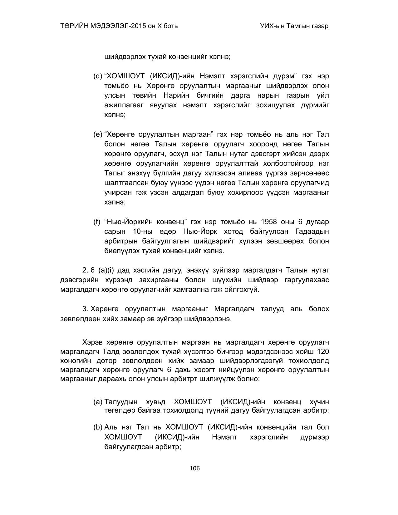 «Төрийн мэдээлэл» Тусгай дугаар (2015 он), файлын 106-р хуудас
