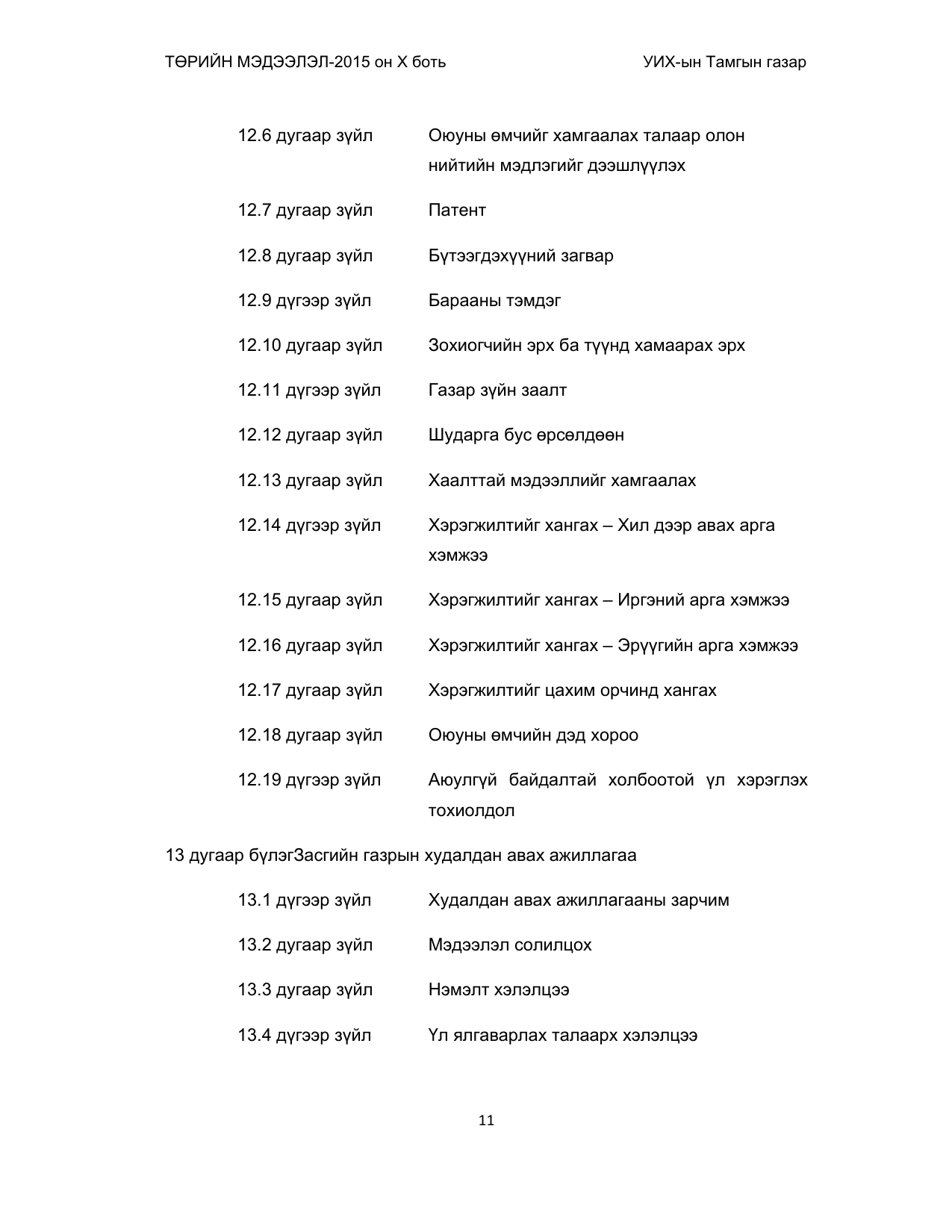 «Төрийн мэдээлэл» Тусгай дугаар (2015 он), файлын 11-р хуудас