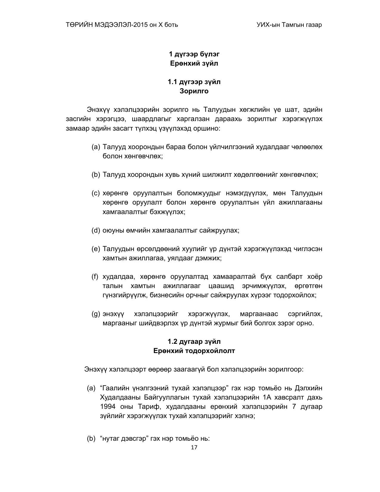 «Төрийн мэдээлэл» Тусгай дугаар (2015 он), файлын 17-р хуудас