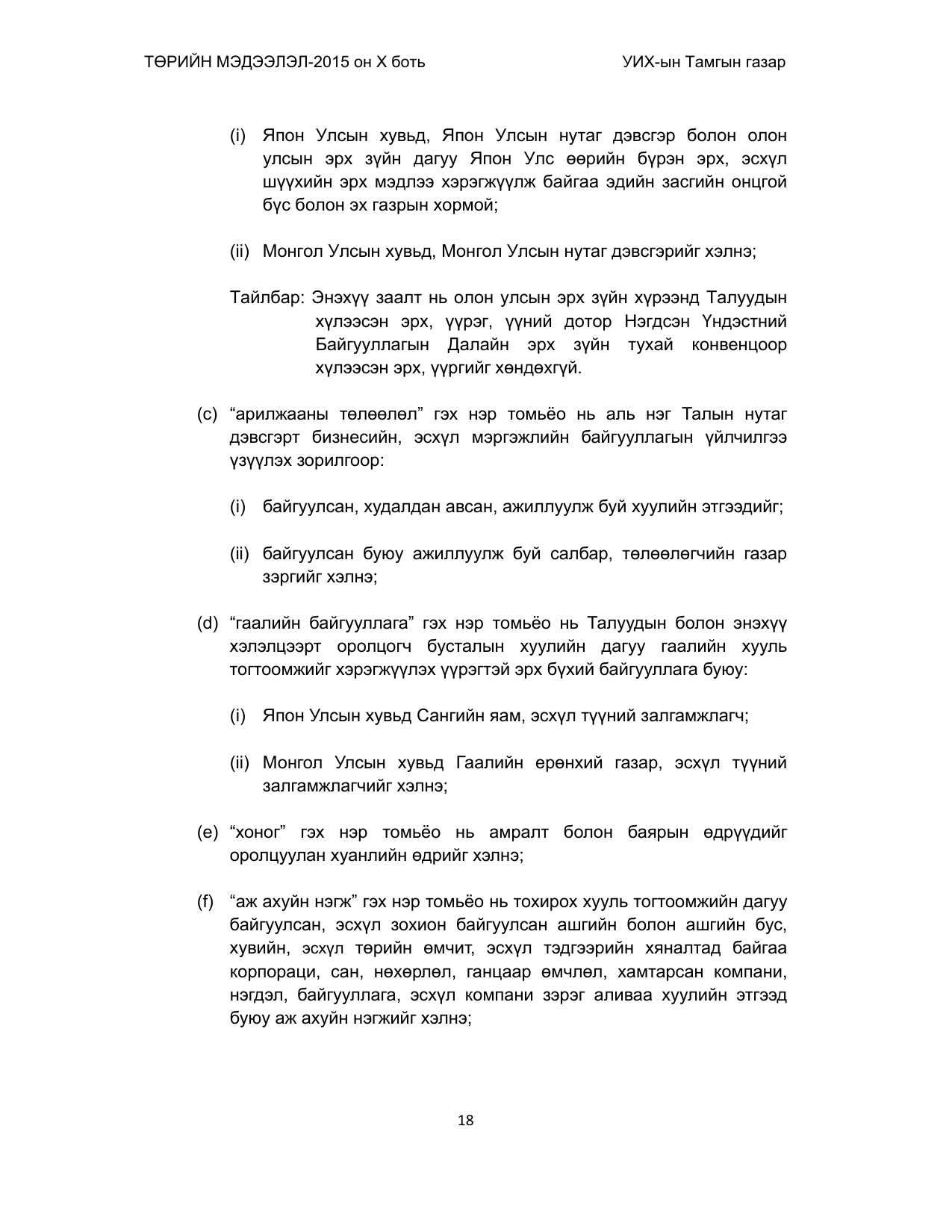 «Төрийн мэдээлэл» Тусгай дугаар (2015 он), файлын 18-р хуудас