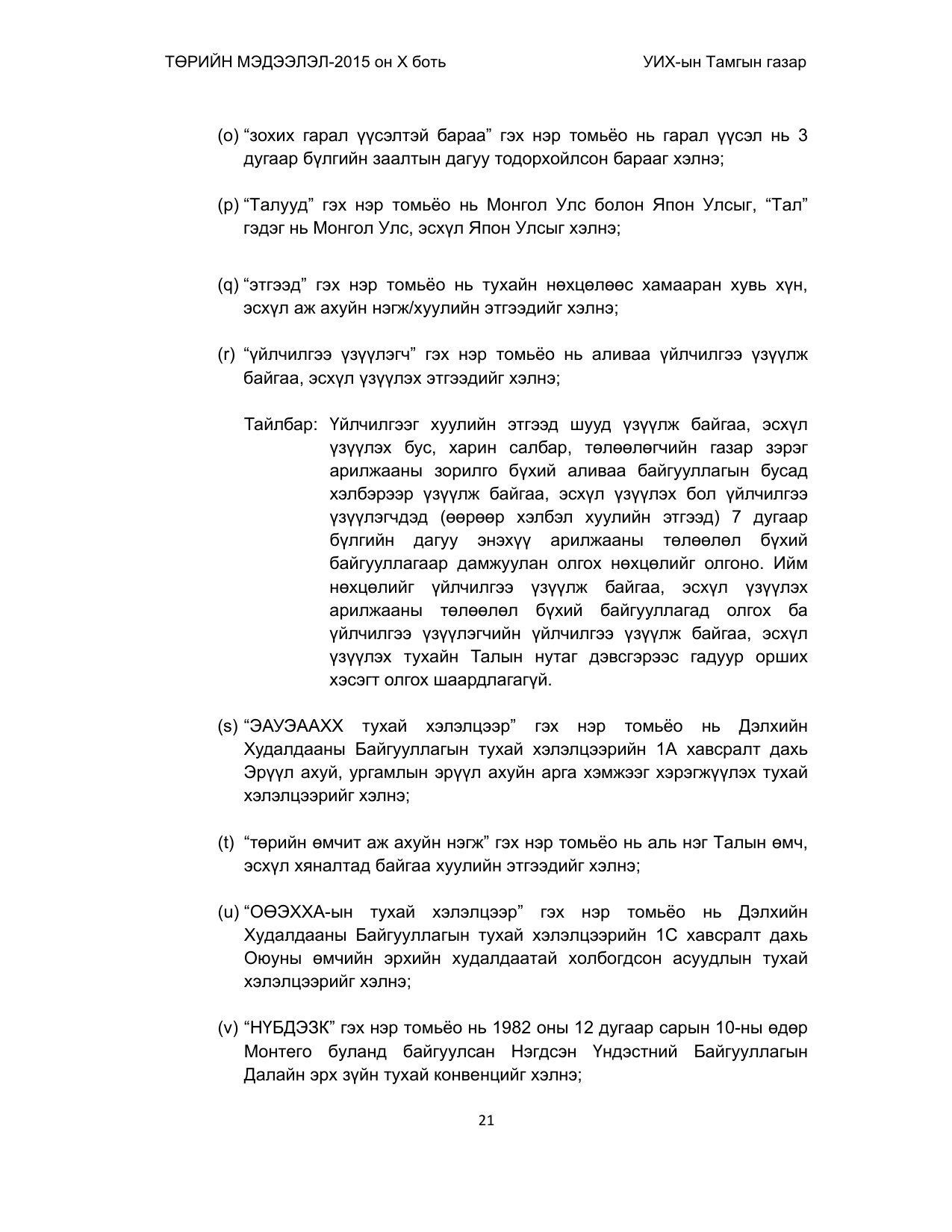 «Төрийн мэдээлэл» Тусгай дугаар (2015 он), файлын 21-р хуудас