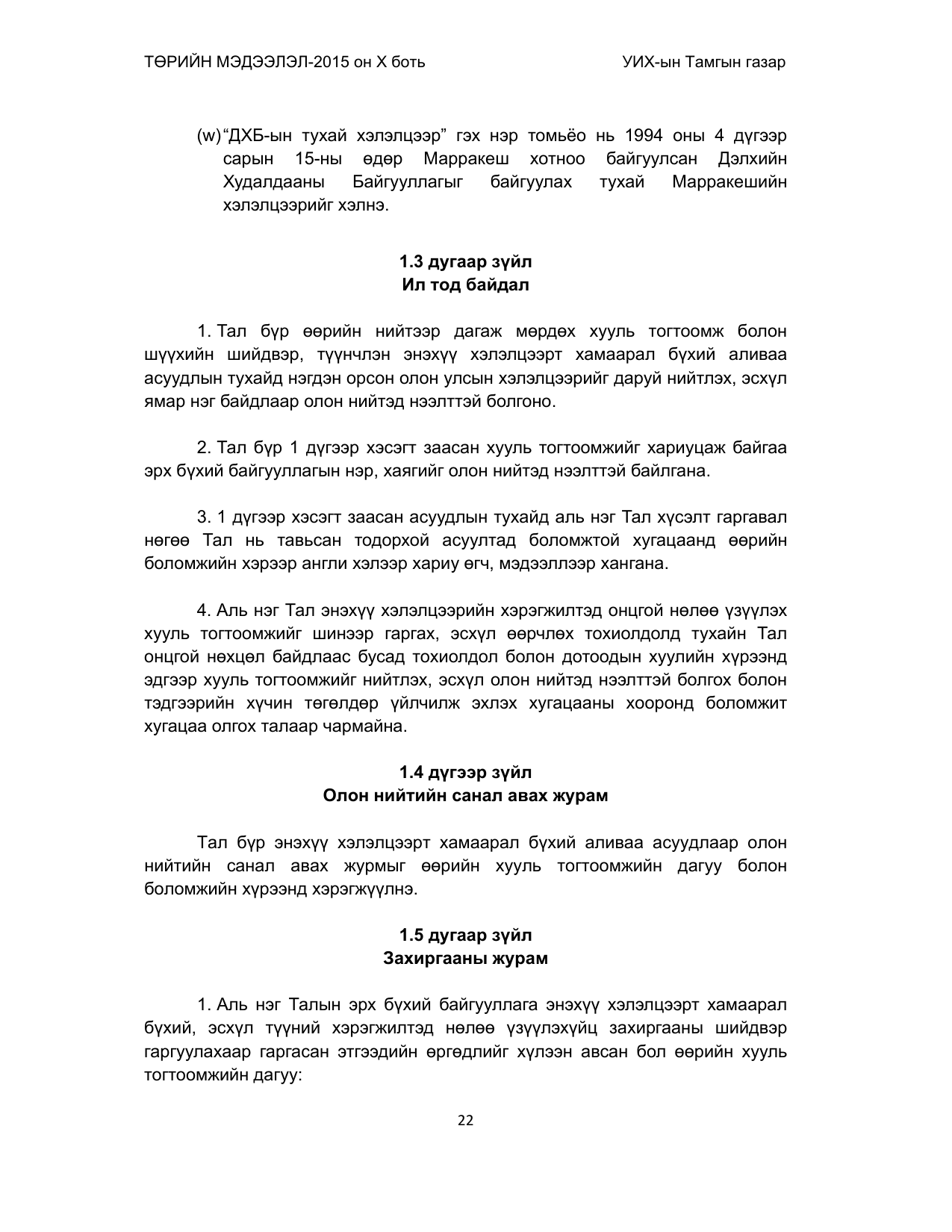 «Төрийн мэдээлэл» Тусгай дугаар (2015 он), файлын 22-р хуудас