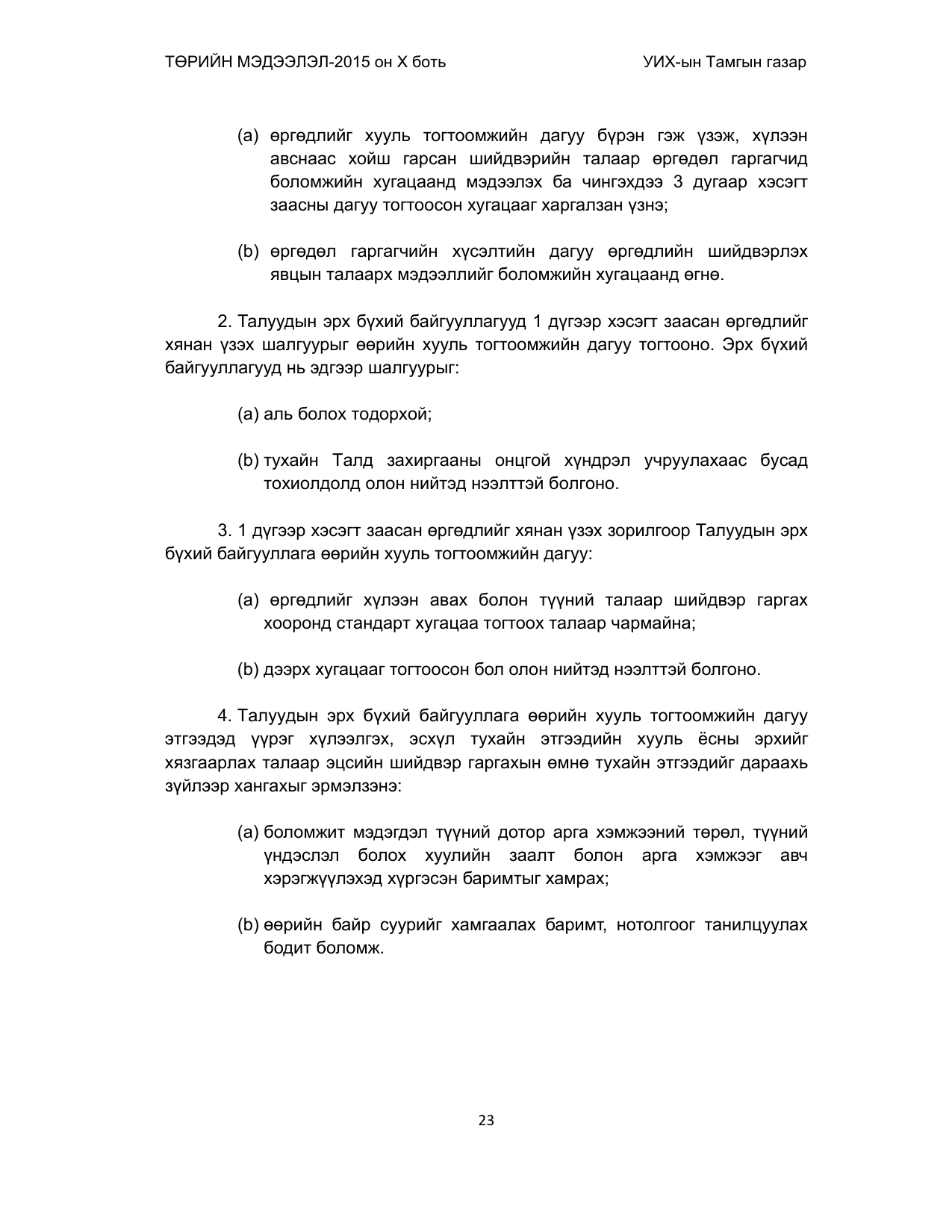 «Төрийн мэдээлэл» Тусгай дугаар (2015 он), файлын 23-р хуудас