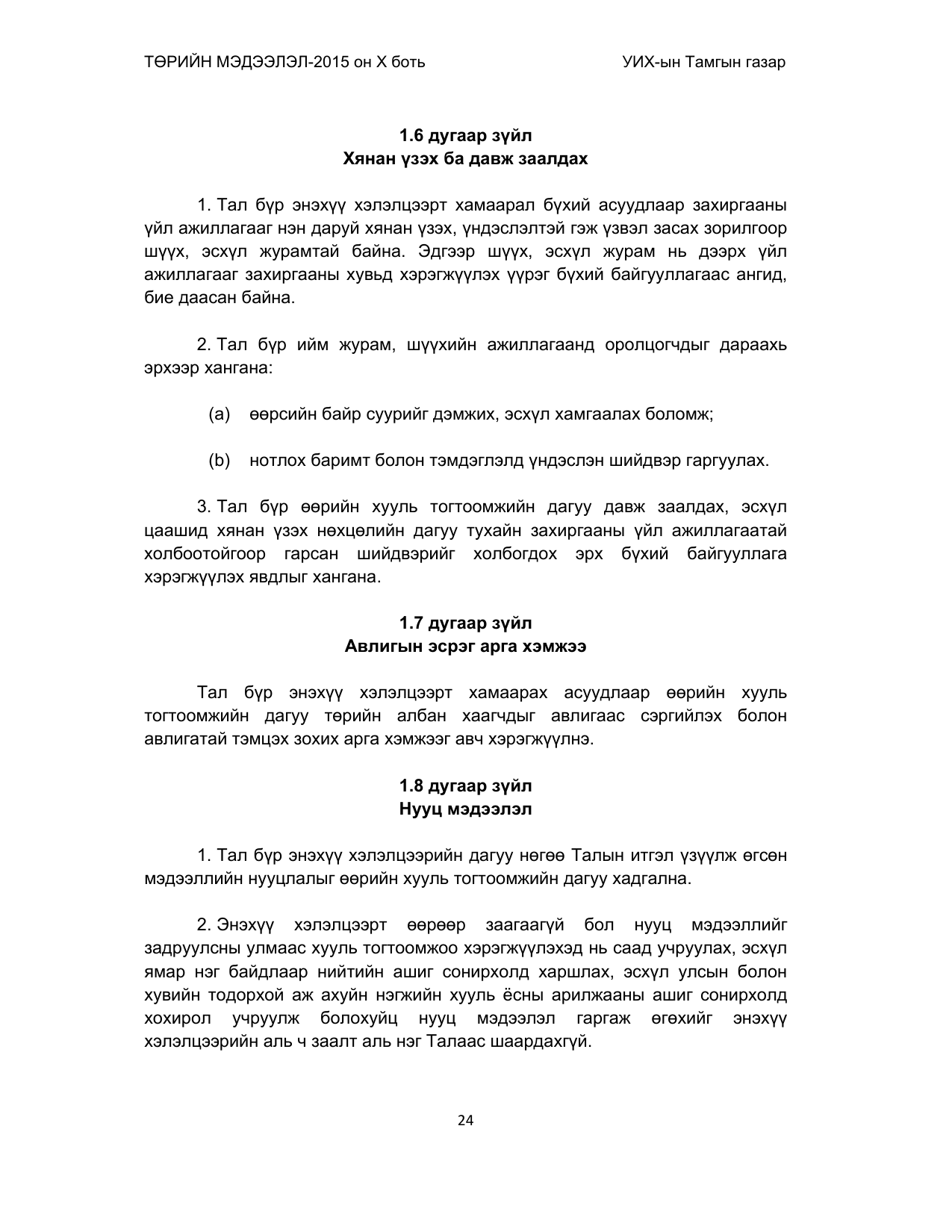 «Төрийн мэдээлэл» Тусгай дугаар (2015 он), файлын 24-р хуудас