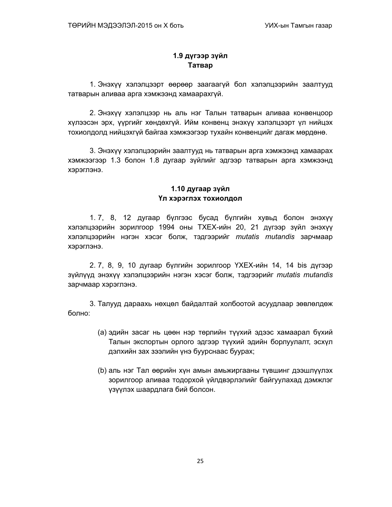 «Төрийн мэдээлэл» Тусгай дугаар (2015 он), файлын 25-р хуудас