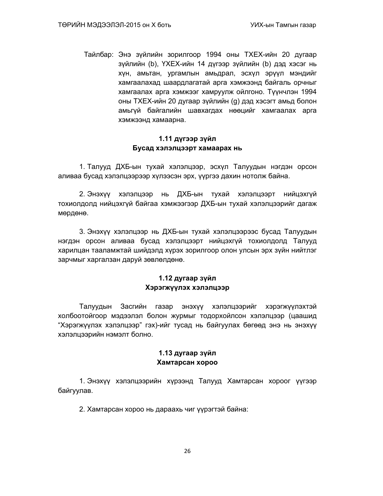 «Төрийн мэдээлэл» Тусгай дугаар (2015 он), файлын 26-р хуудас