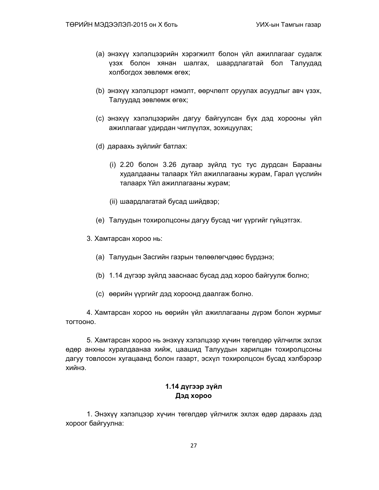 «Төрийн мэдээлэл» Тусгай дугаар (2015 он), файлын 27-р хуудас