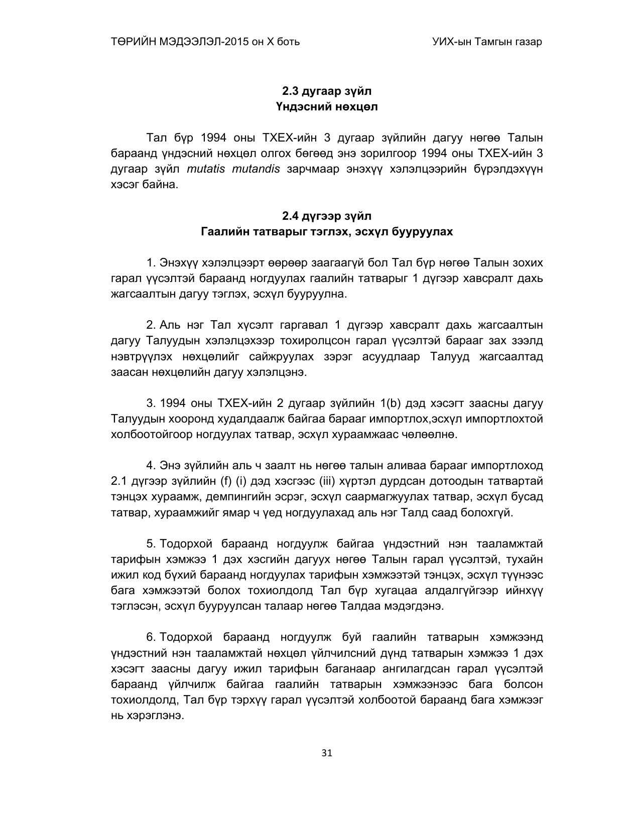 «Төрийн мэдээлэл» Тусгай дугаар (2015 он), файлын 31-р хуудас