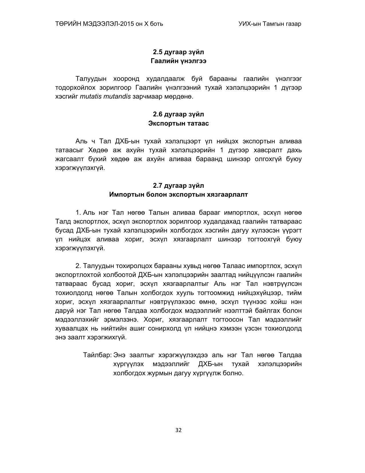 «Төрийн мэдээлэл» Тусгай дугаар (2015 он), файлын 32-р хуудас