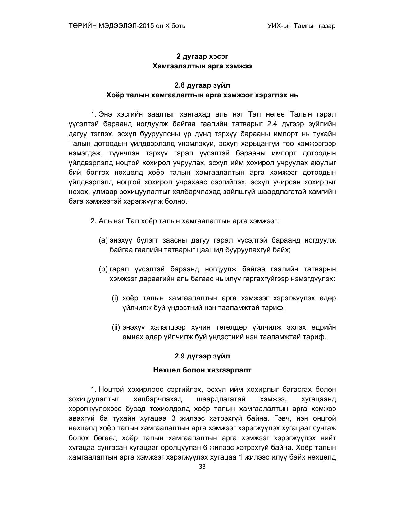 «Төрийн мэдээлэл» Тусгай дугаар (2015 он), файлын 33-р хуудас