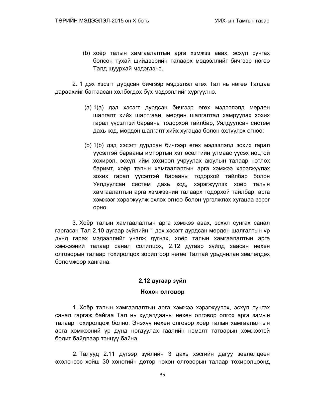 «Төрийн мэдээлэл» Тусгай дугаар (2015 он), файлын 35-р хуудас